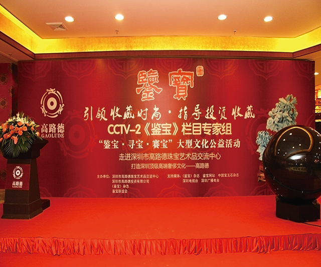 CCTV-2《鉴宝》栏目组大型文化公益活动