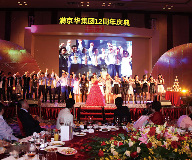 满京华集团十二周年庆典